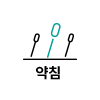 약침