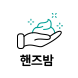 핸즈밤