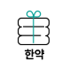 한약