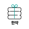 한약